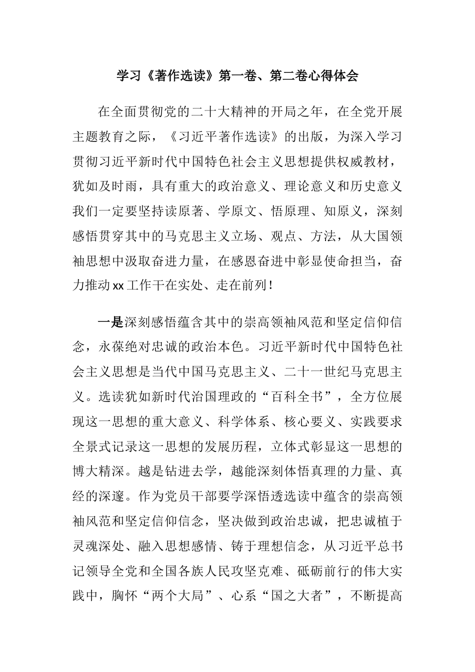 4篇部门单位书记领导学习《著作选读》第一卷、第二卷心得体会（研讨发言）_第1页