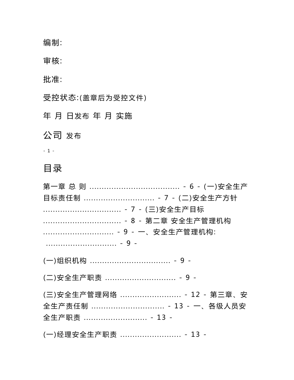 物业企业安全管理制度汇编_第1页
