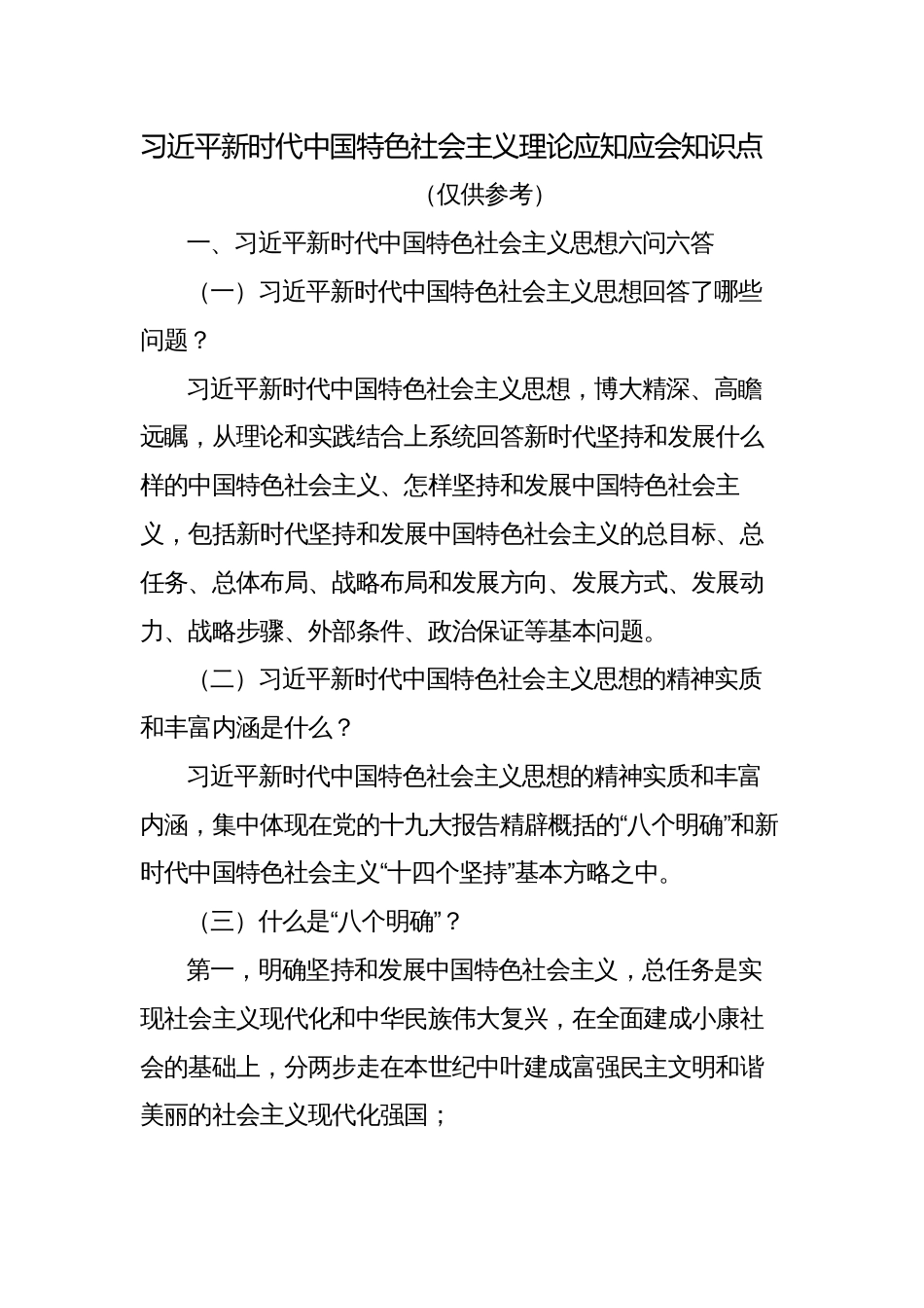 学习贯彻习近平新时代中国特色社会主义理论应知应会知识点考点_第1页