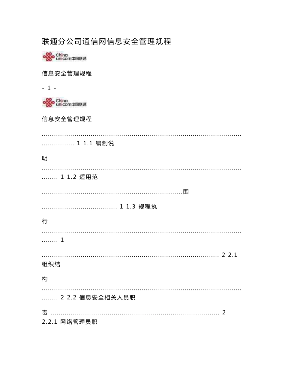 联通分公司通信网信息安全管理规程.doc_第1页