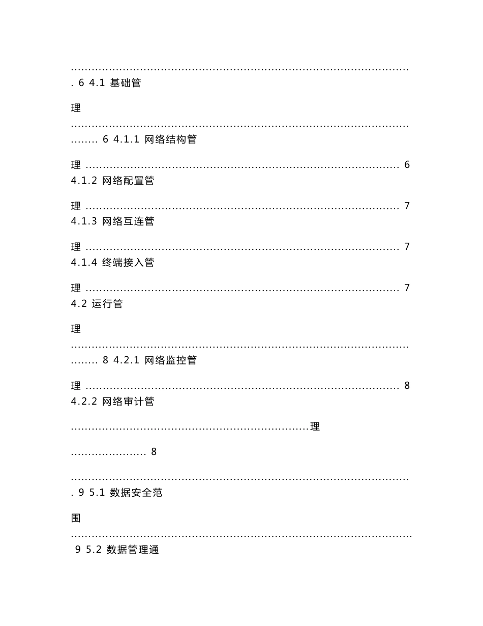联通分公司通信网信息安全管理规程.doc_第3页