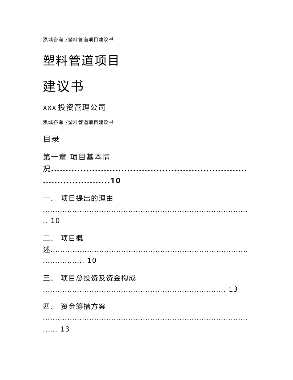 塑料管道项目建议书-参考模板_第1页