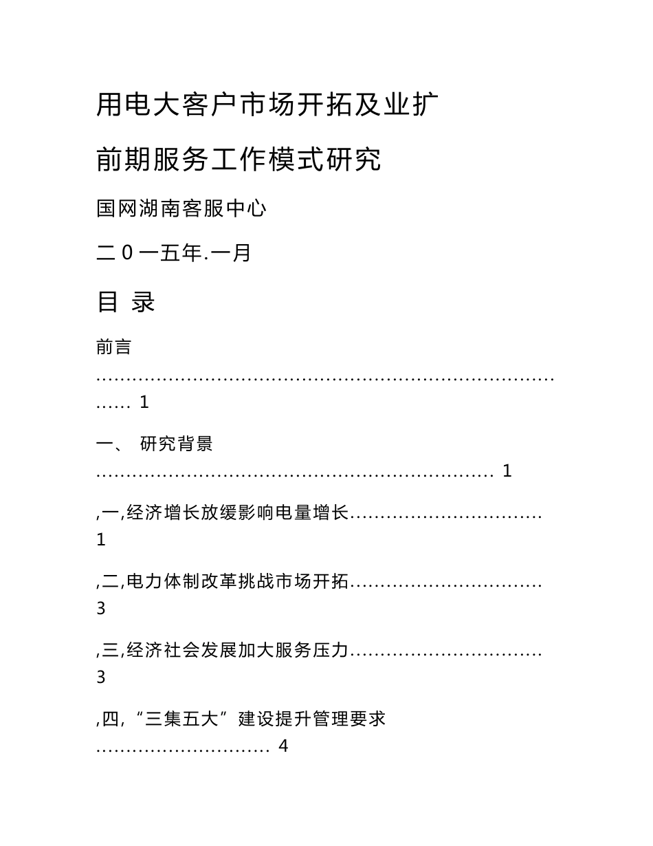 用电大客户市场开拓及业扩前期服务工作模式研究_定稿)_第1页