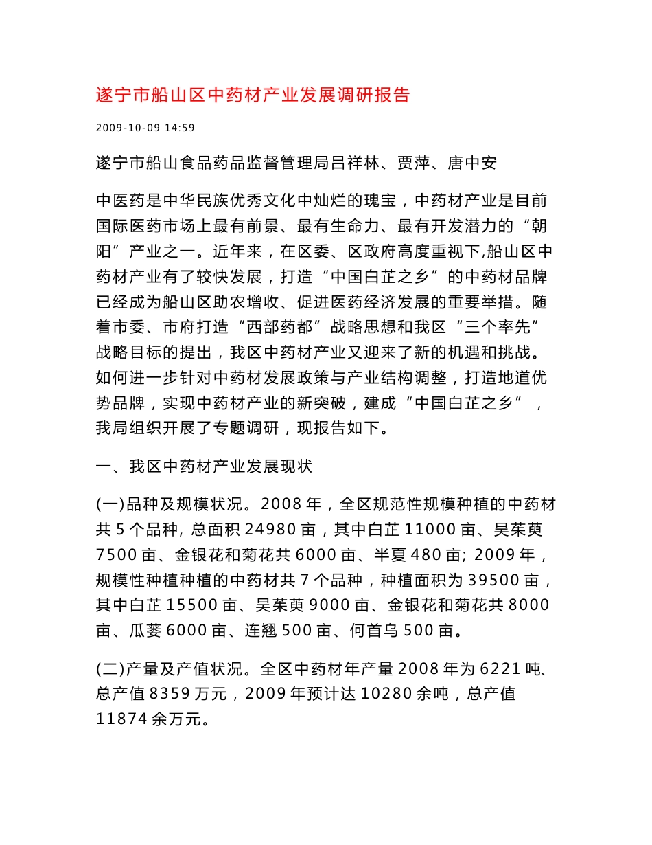 中药材产业发展调研报告 o_第1页