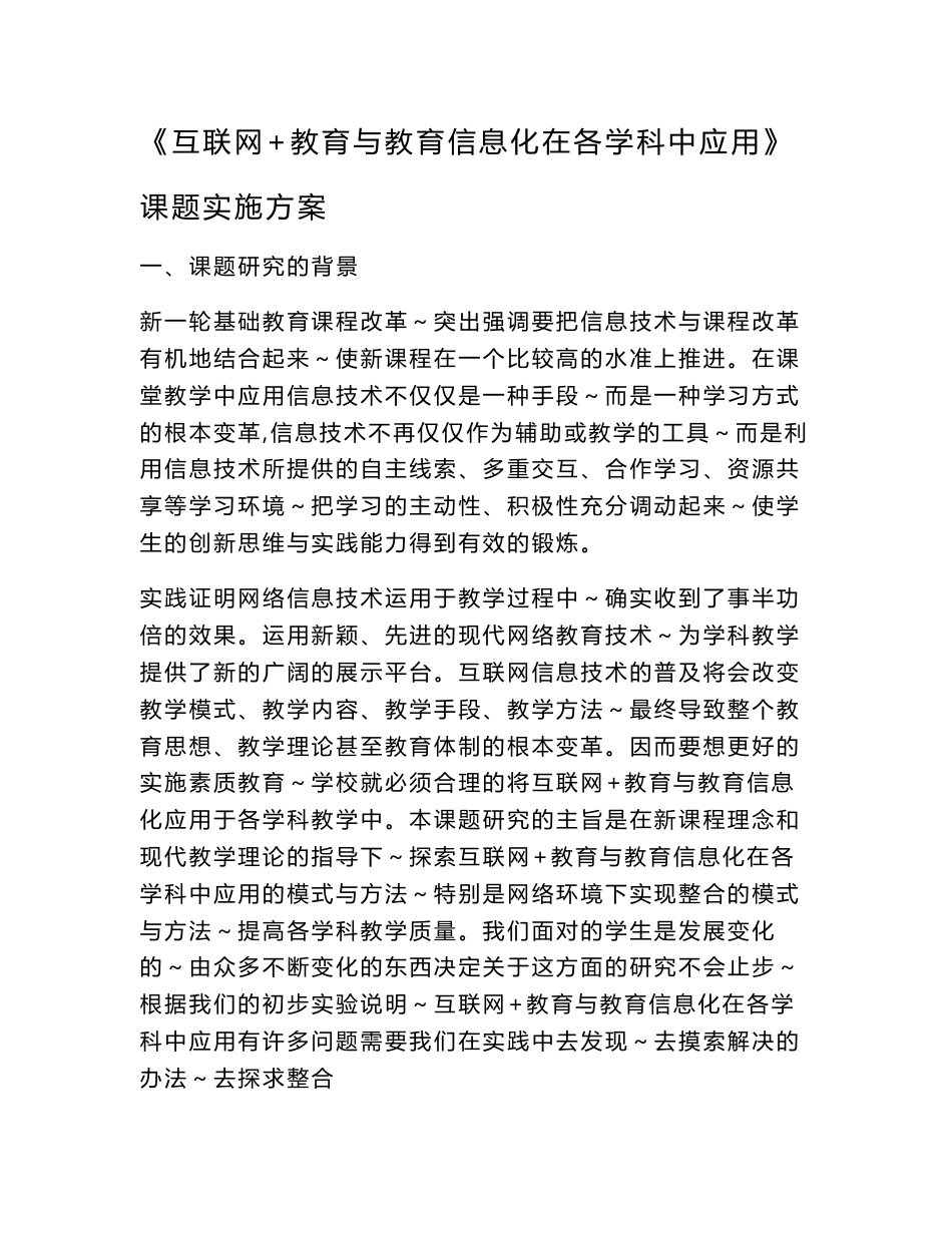 陈静课题《互联网+教育与教育信息化在各学科中应用》实施方案_第1页