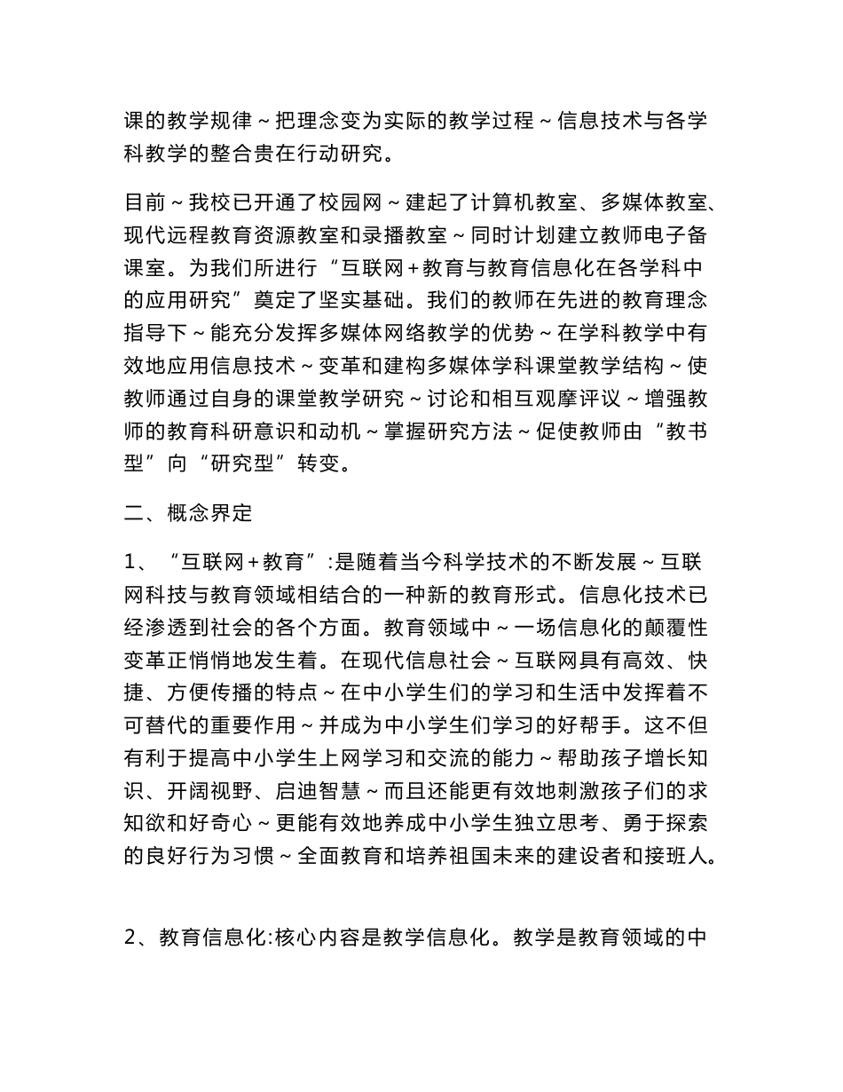 陈静课题《互联网+教育与教育信息化在各学科中应用》实施方案_第2页