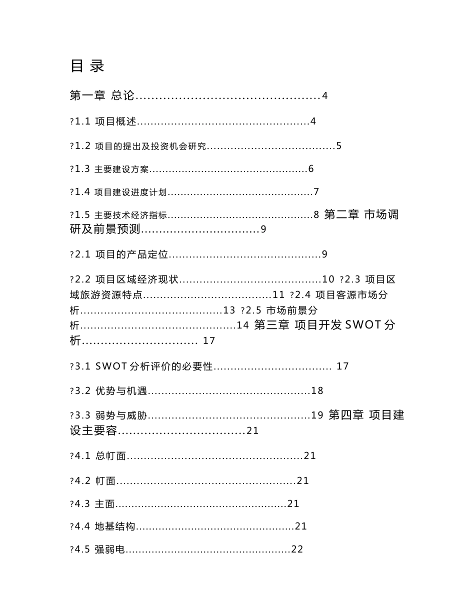 五星级大酒店项目投资立项申请报告_第1页