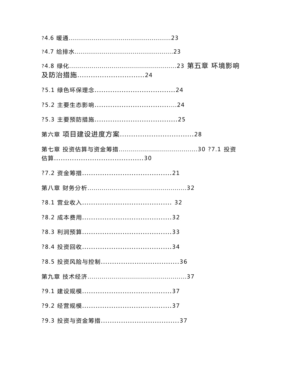 五星级大酒店项目投资立项申请报告_第2页