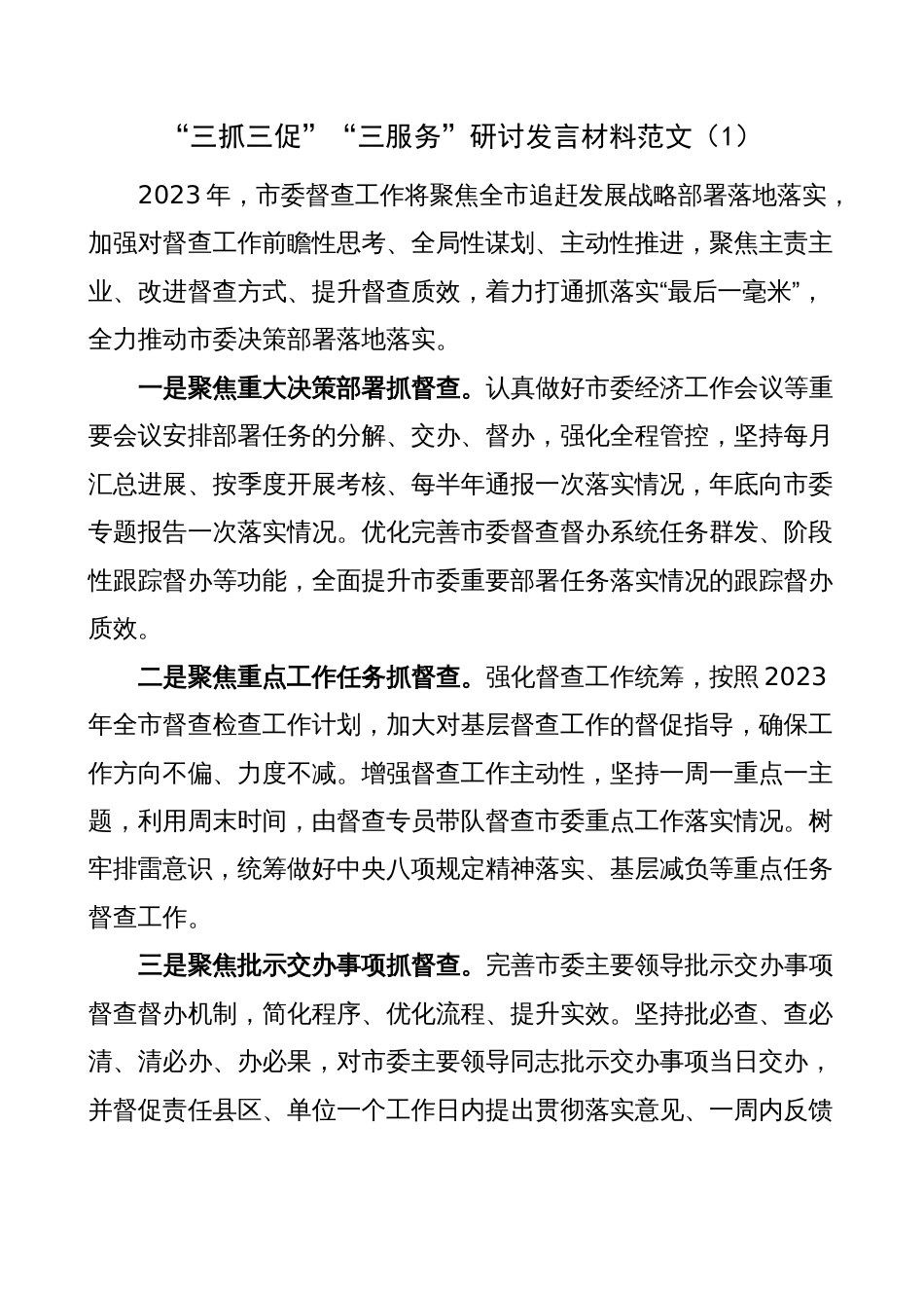 党办干部三抓三促、三服务研讨发言材料（学习心得体会，办公室，学习提升、执行落实、效能发展）_第1页