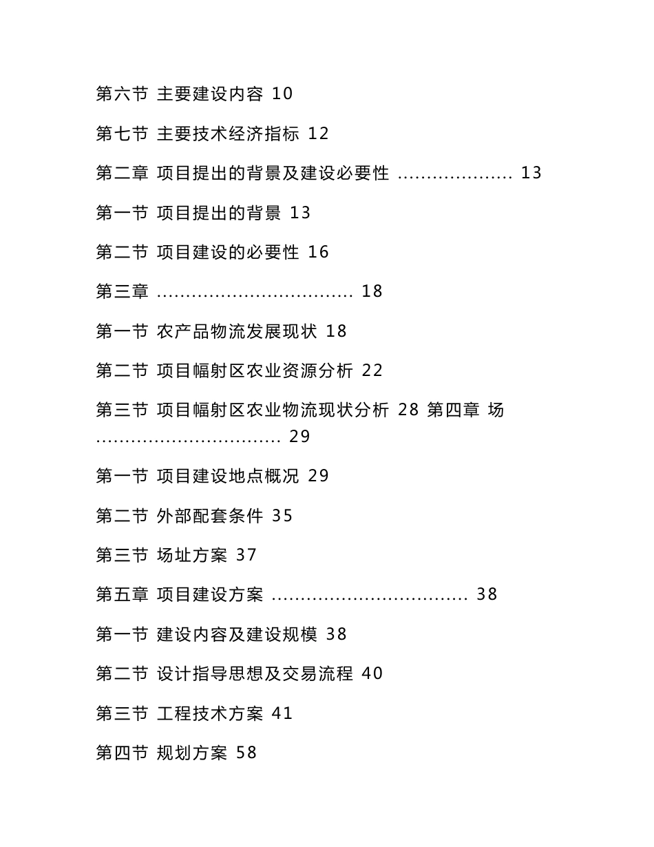 某农业港农副产品物流交易加工中心项目可行性研究报告（优秀甲级资质可研报告）_第2页