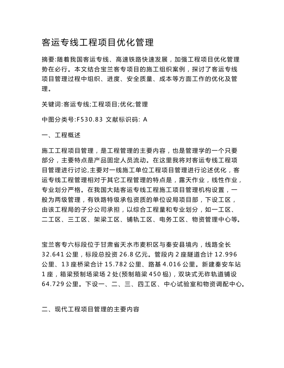 客运专线工程项目优化管理.doc_第1页