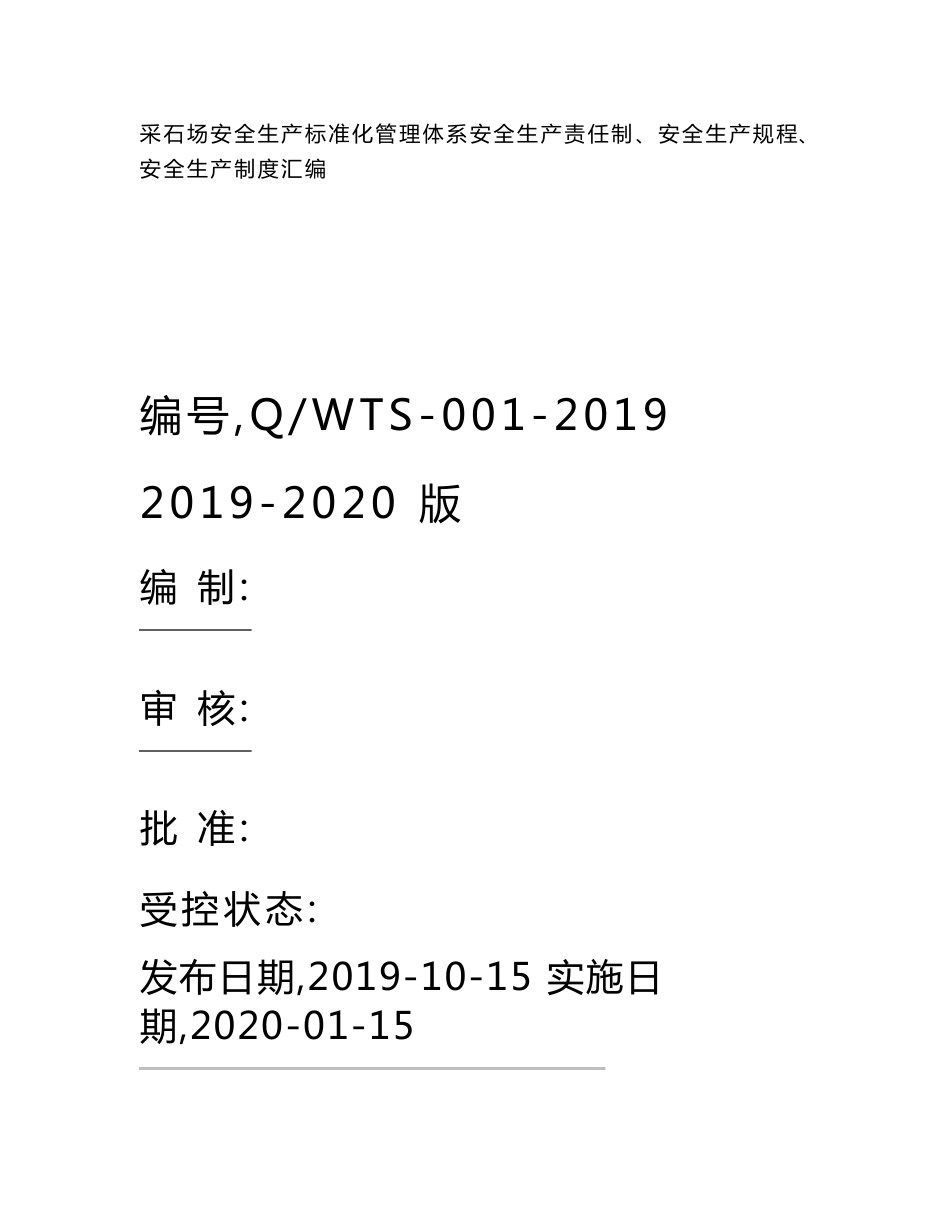 采石场(非煤矿山)安全生产三项制度(安全生产责任制、制度、操作规程)汇编_第1页