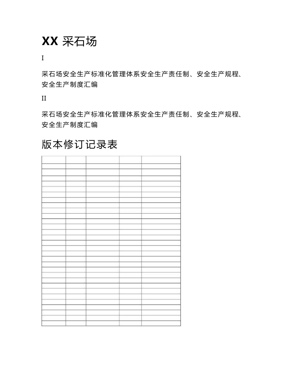 采石场(非煤矿山)安全生产三项制度(安全生产责任制、制度、操作规程)汇编_第2页