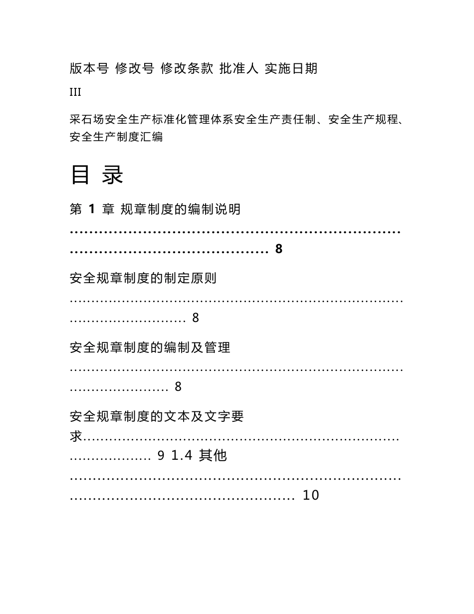 采石场(非煤矿山)安全生产三项制度(安全生产责任制、制度、操作规程)汇编_第3页