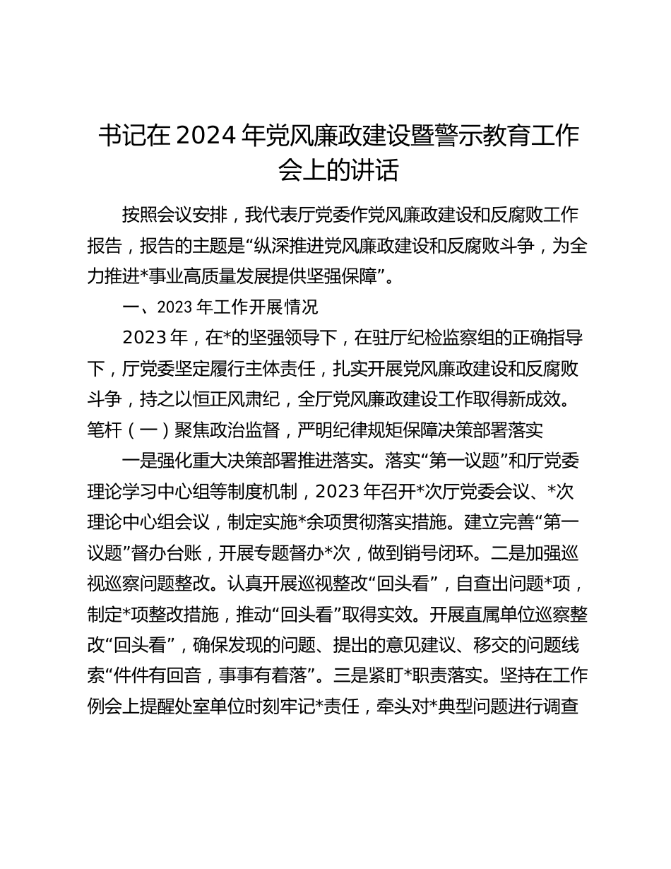 书记在2024年党风廉政建设暨警示教育工作会上的讲话2025_第1页