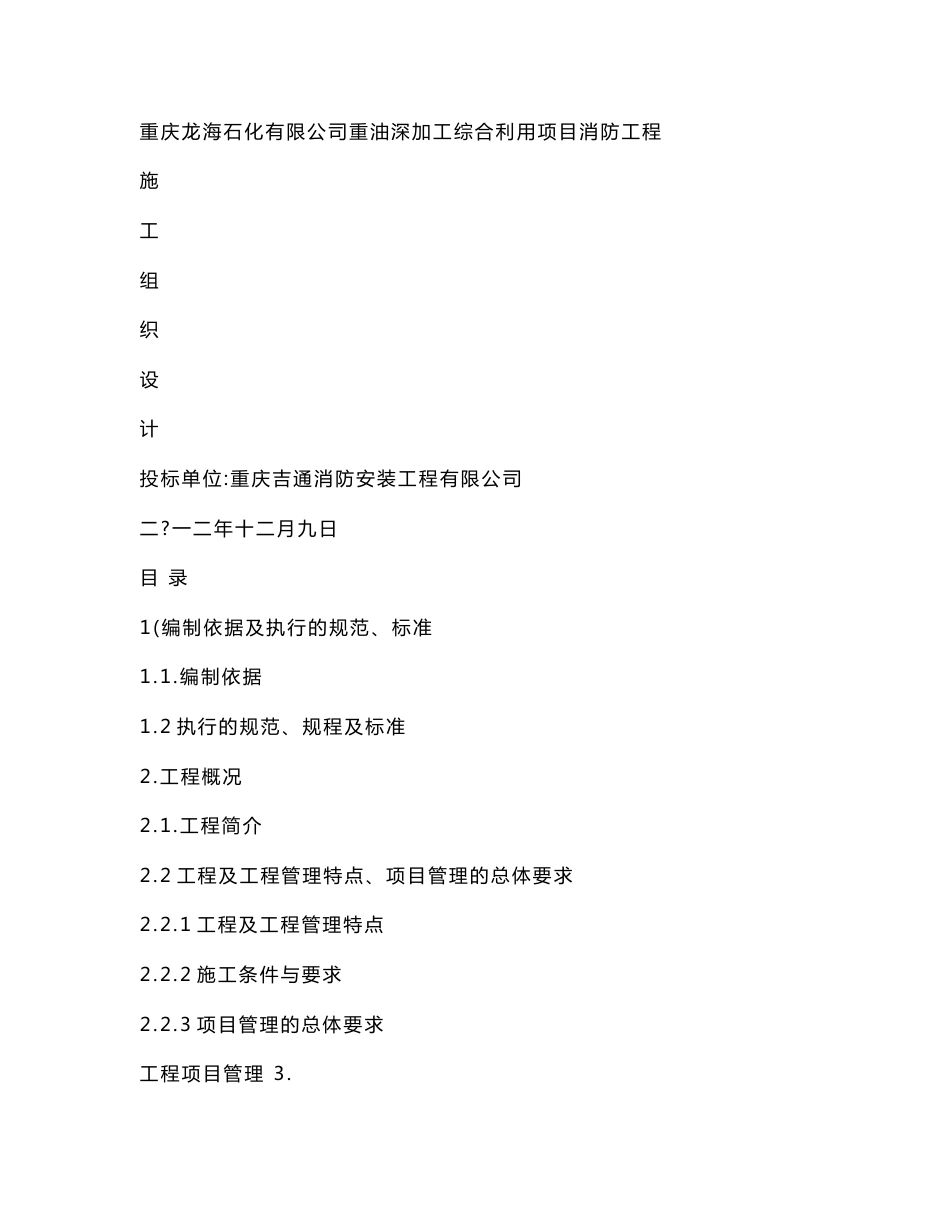 重庆某石化加工综合利用项目消防工程施工组织设计_第1页
