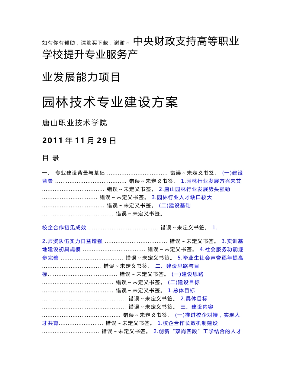 河北高职技校园林技术专业建设方案_第1页