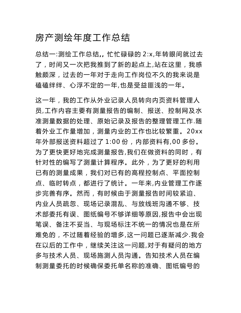 房产测绘年度工作总结_第1页