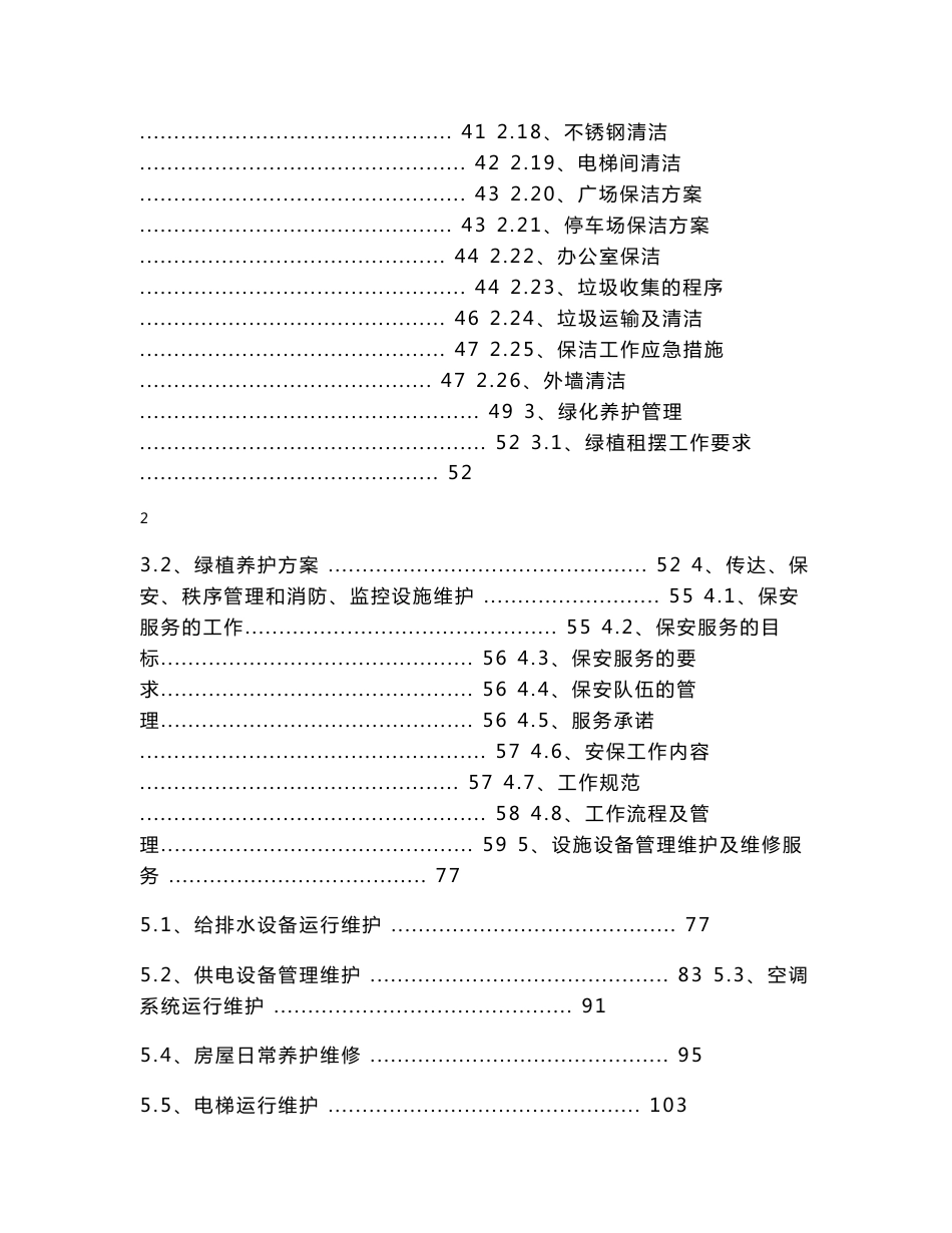 物业管理服务方案暗标_第3页