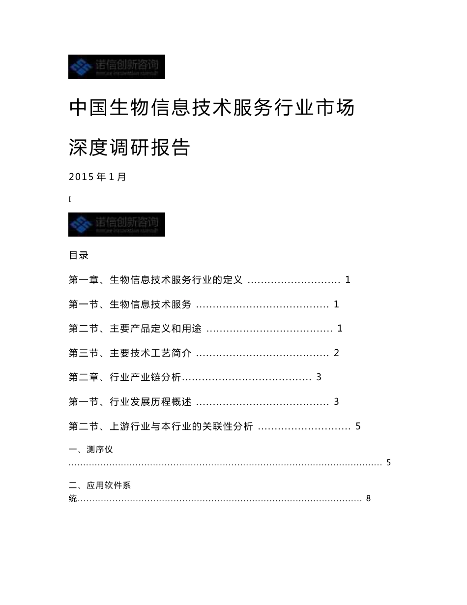 中国生物信息技术服务行业市场研究及重点企业竞争力深度调研报告_第1页