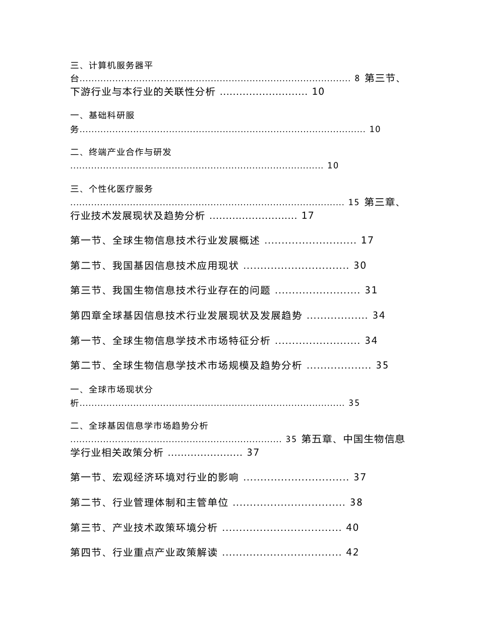 中国生物信息技术服务行业市场研究及重点企业竞争力深度调研报告_第2页