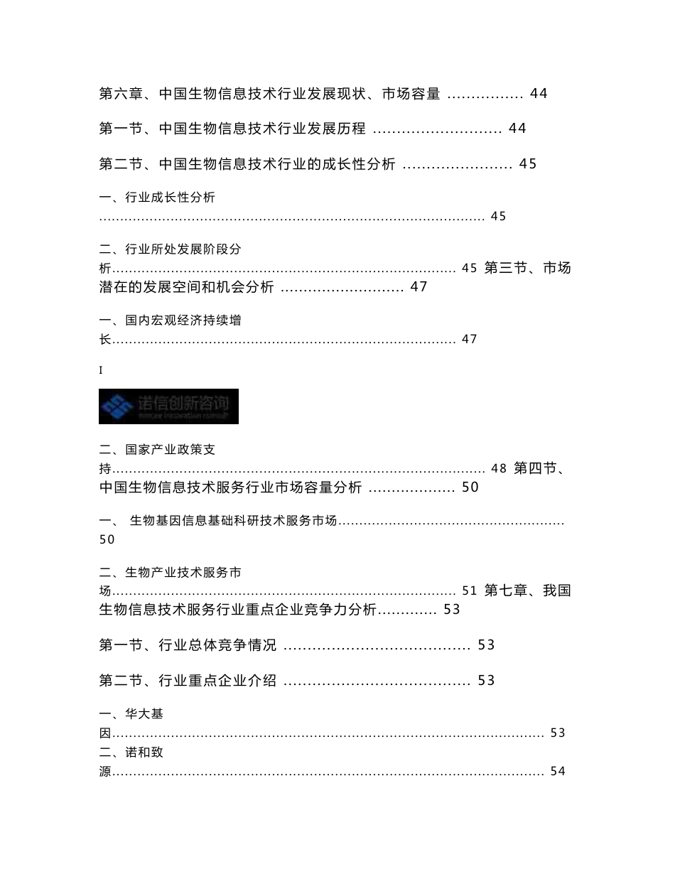 中国生物信息技术服务行业市场研究及重点企业竞争力深度调研报告_第3页