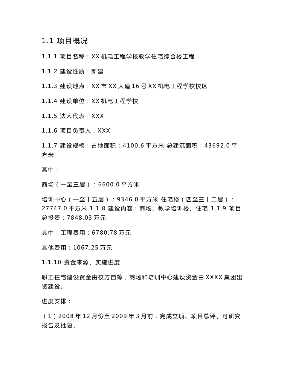 工程学校教学住宅综合楼工程项目建议书_第1页