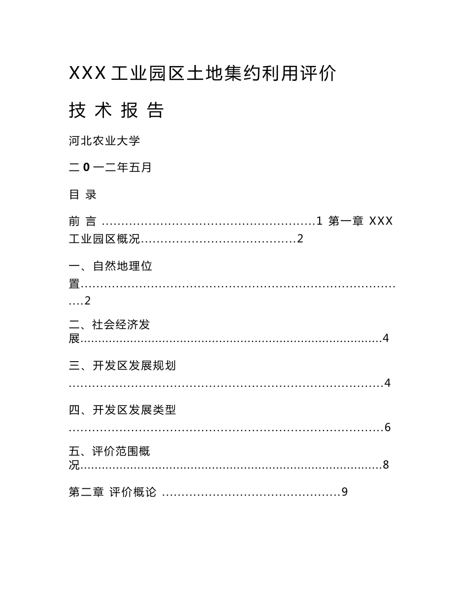 XXX工业园区土地集约利用评价技术报告_第1页