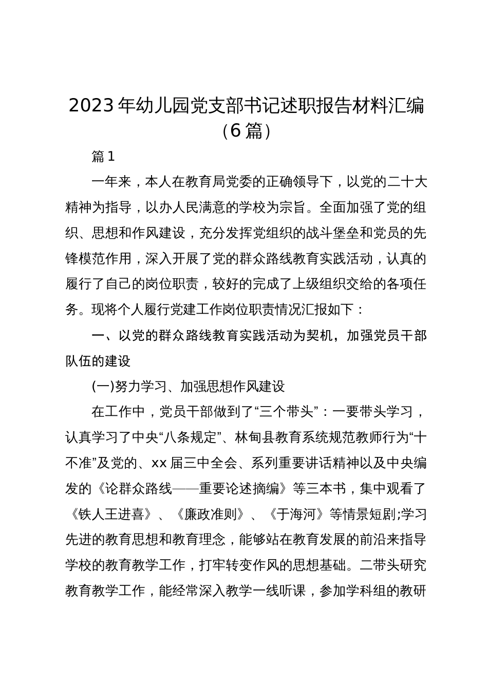 (5篇)2023-2024年学校幼儿园党支部书记述职报告材料汇编_第1页