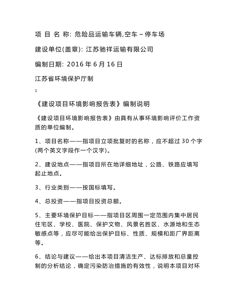 环境影响评价报告公示：危险品运输车辆空车停车场环评报告_第1页