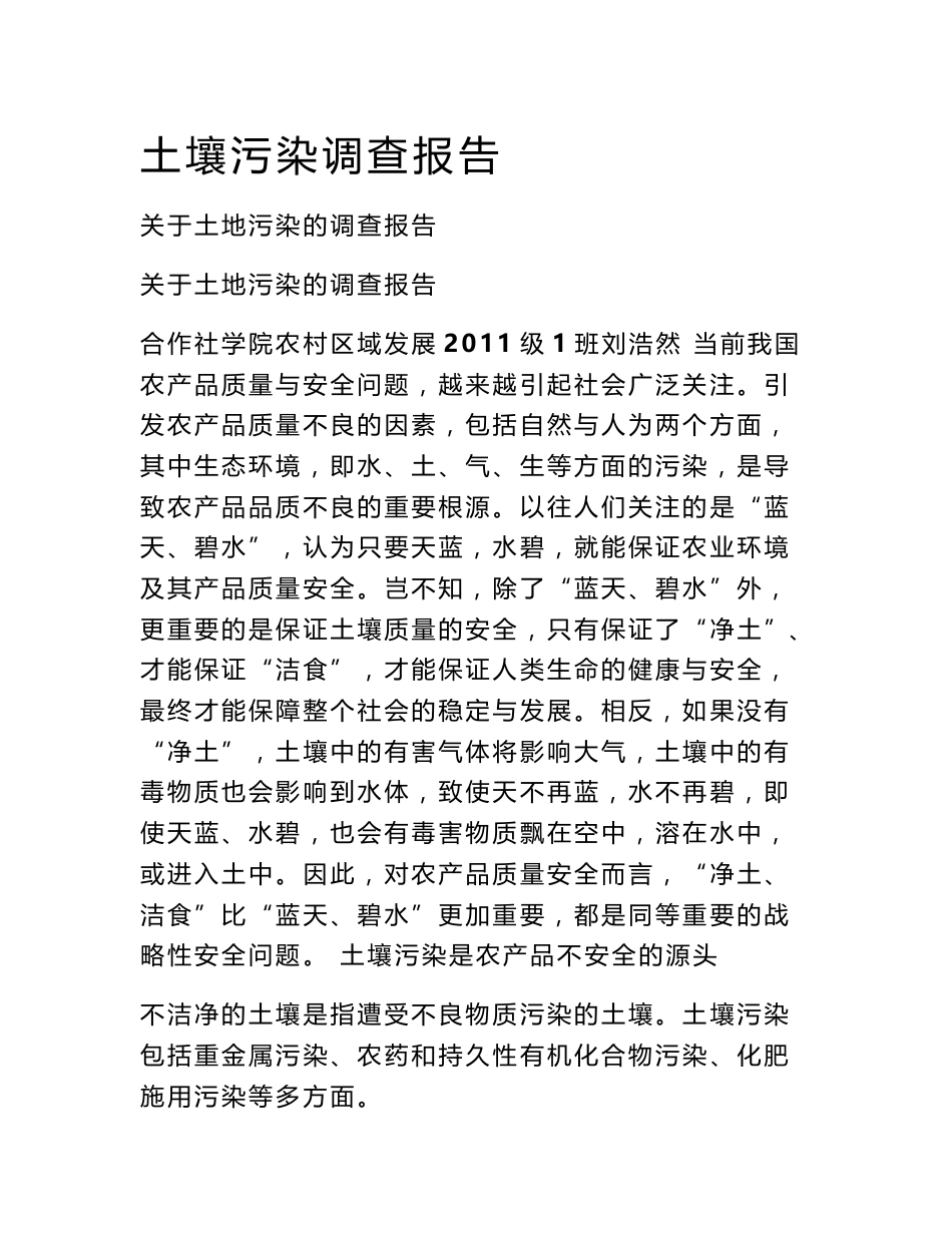 土壤污染调查报告_第1页