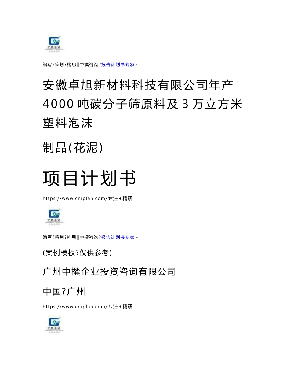 模板案例-安徽卓旭新材料科技有限公司年产4000吨碳分子筛原料及3万立方米塑料泡沫制品（花泥）项目计划书投资方案-可研报告_第1页