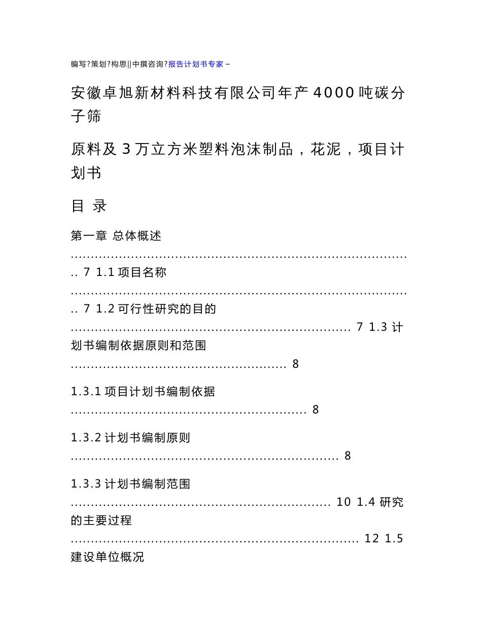 模板案例-安徽卓旭新材料科技有限公司年产4000吨碳分子筛原料及3万立方米塑料泡沫制品（花泥）项目计划书投资方案-可研报告_第2页