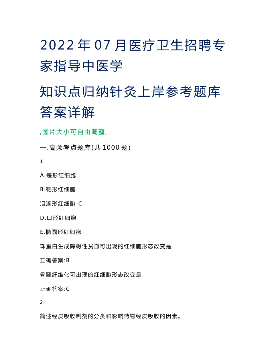 2022年07月医疗卫生招聘专家指导中医学知识点归纳针灸上岸参考题库答案详解_第1页