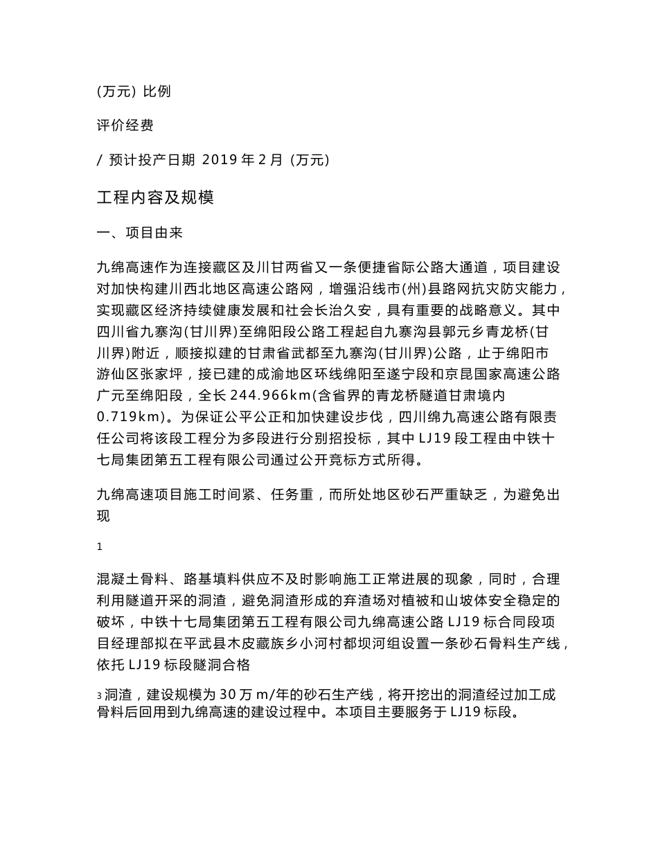 九绵高速LJ19标段合同项目部洞渣回收利用砂石加工厂项目环评报告公示_第3页