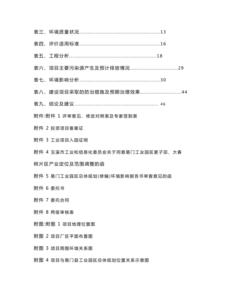 最新整理环境影响评价报告公示：易门天源方解石加工有限公司方解石精加工项目环评报告_第2页