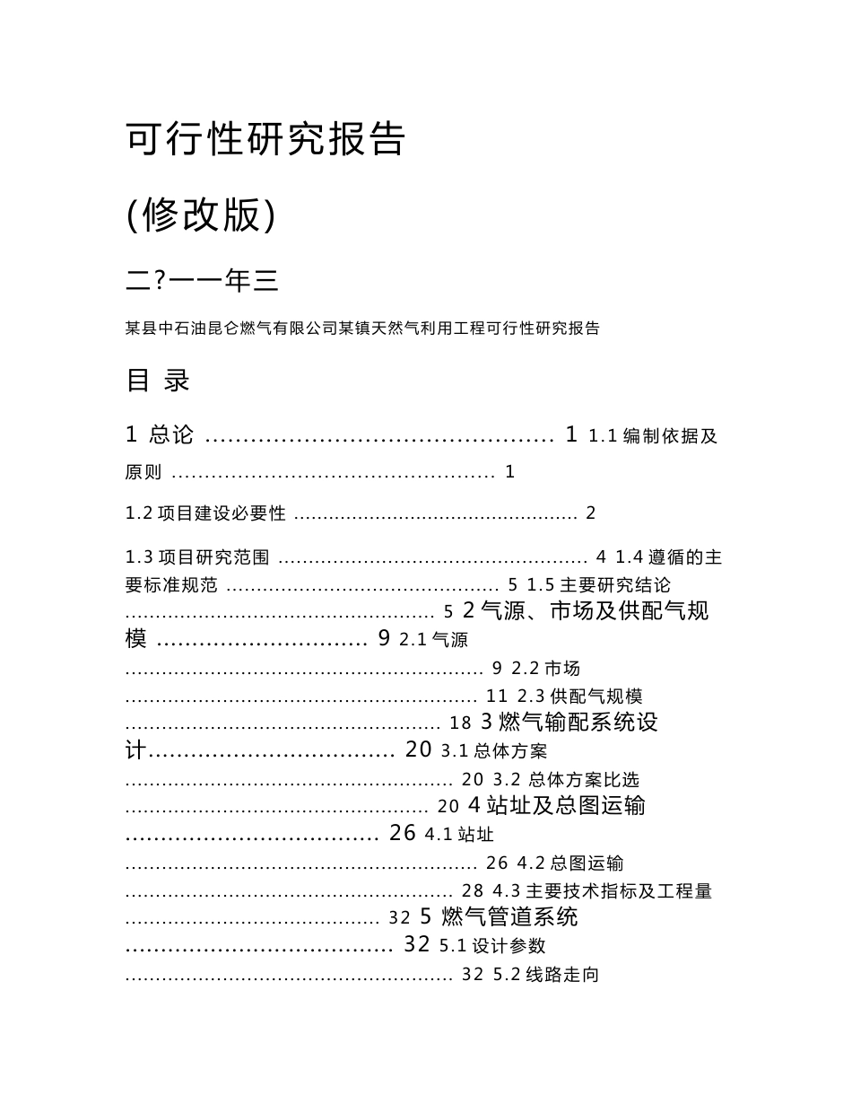 天然气利用工程可行性研究报告_第1页