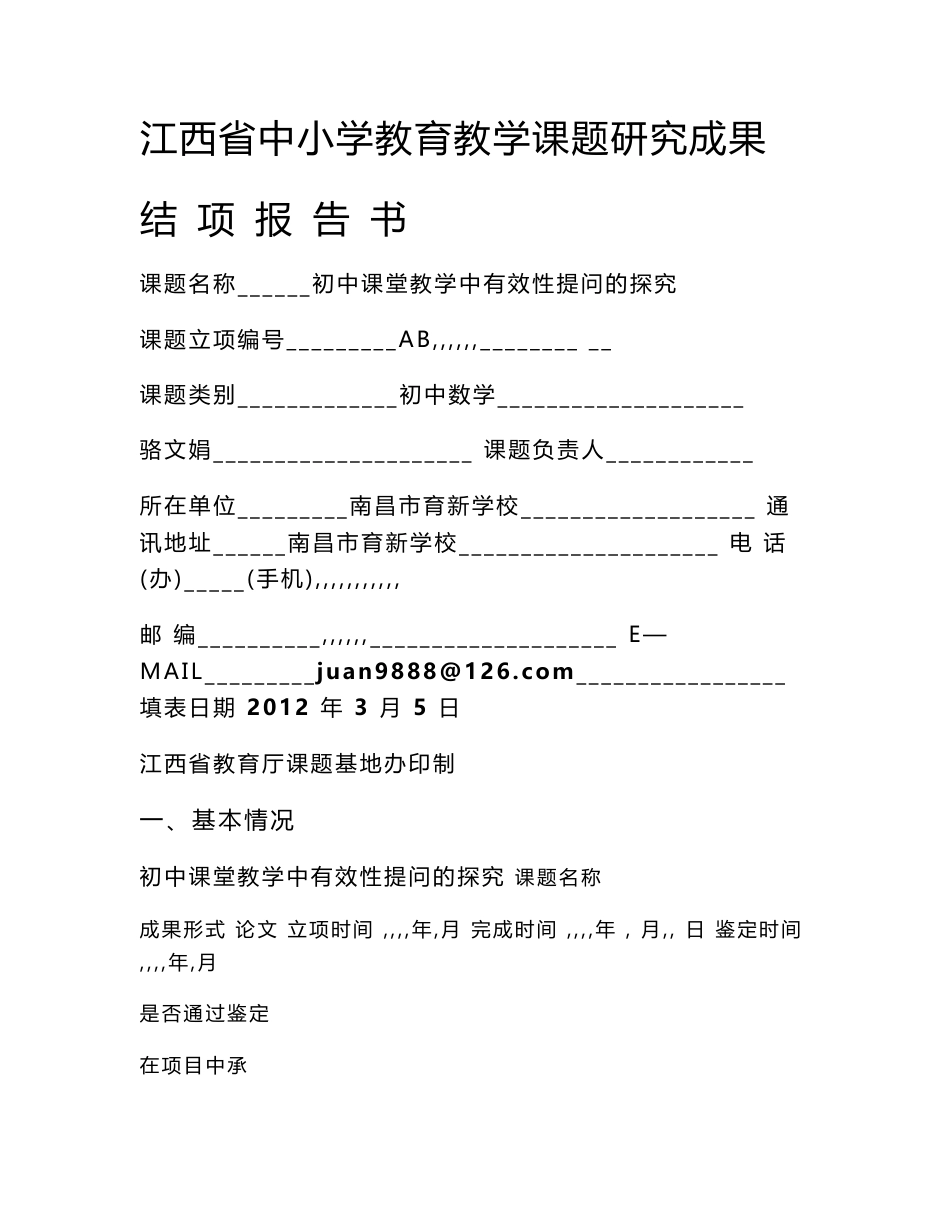 初中课堂教学中有效性提问的探究结项报告书_第1页