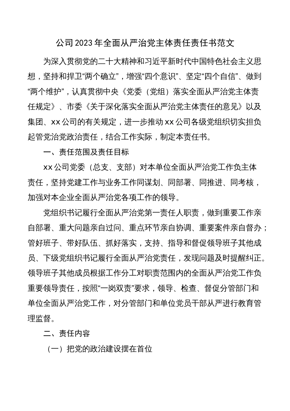 公司党委党支部2023年全面从严治党主体责任责任书（集团国有企业）_第1页