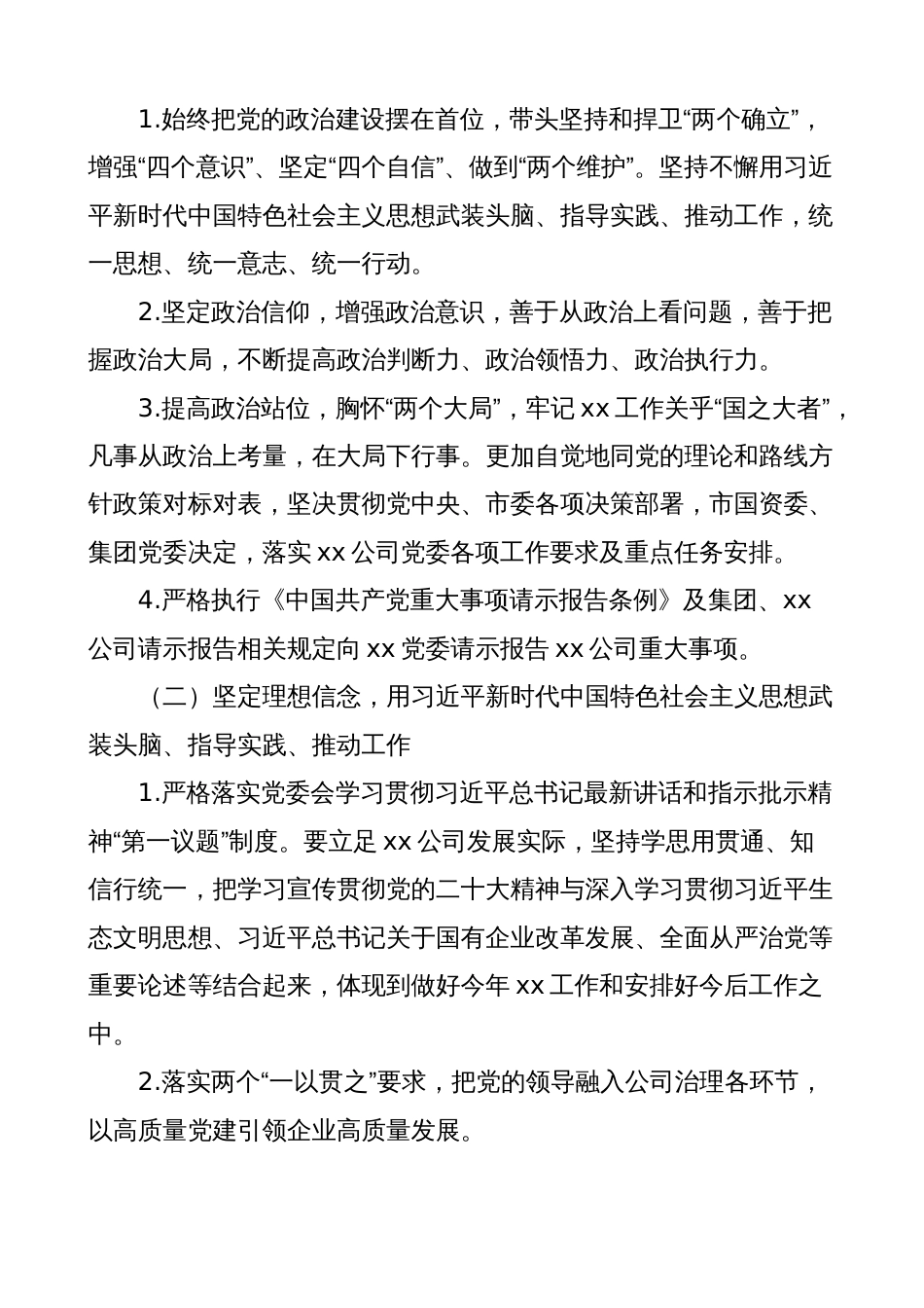 公司党委党支部2023年全面从严治党主体责任责任书（集团国有企业）_第2页