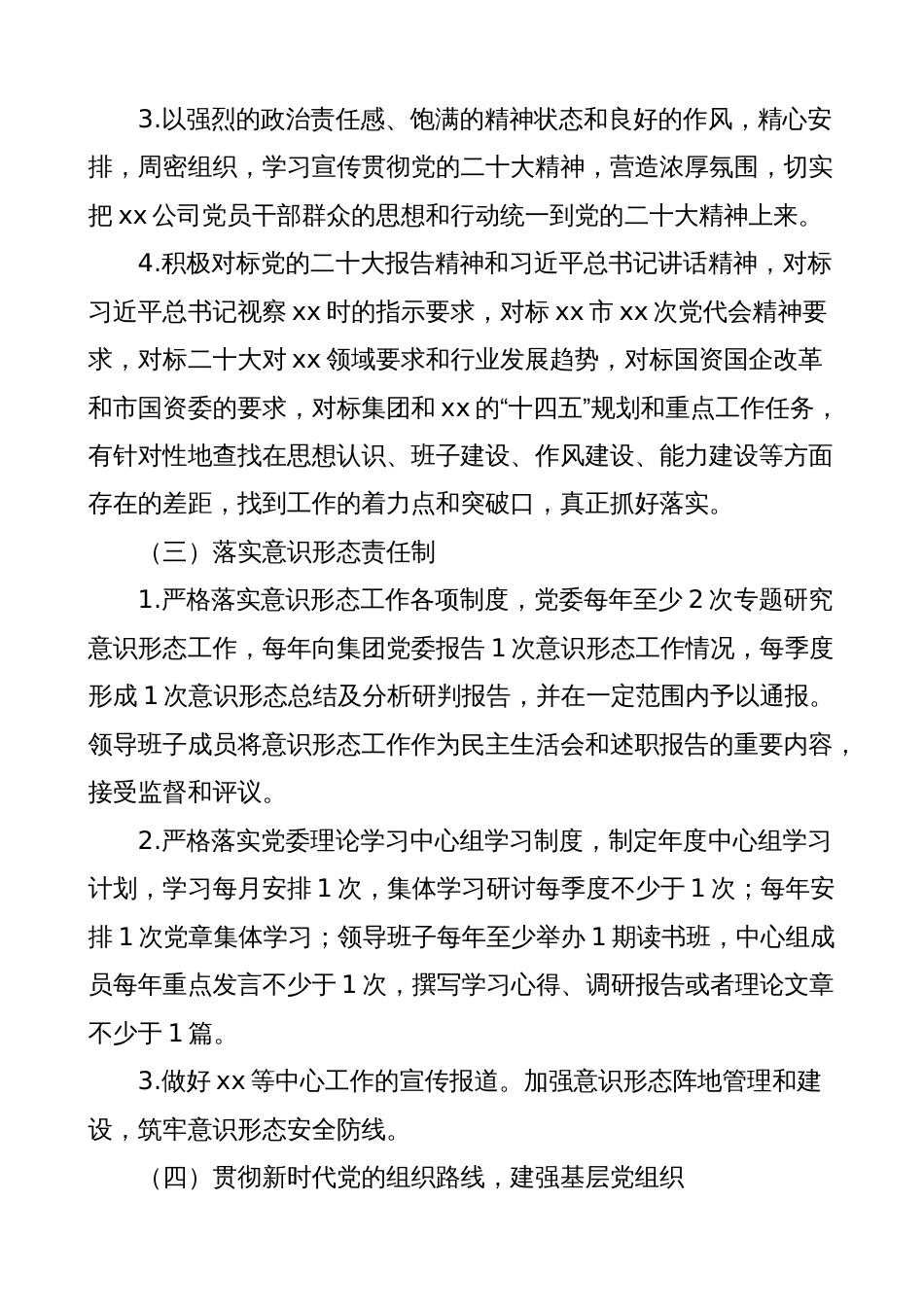 公司党委党支部2023年全面从严治党主体责任责任书（集团国有企业）_第3页