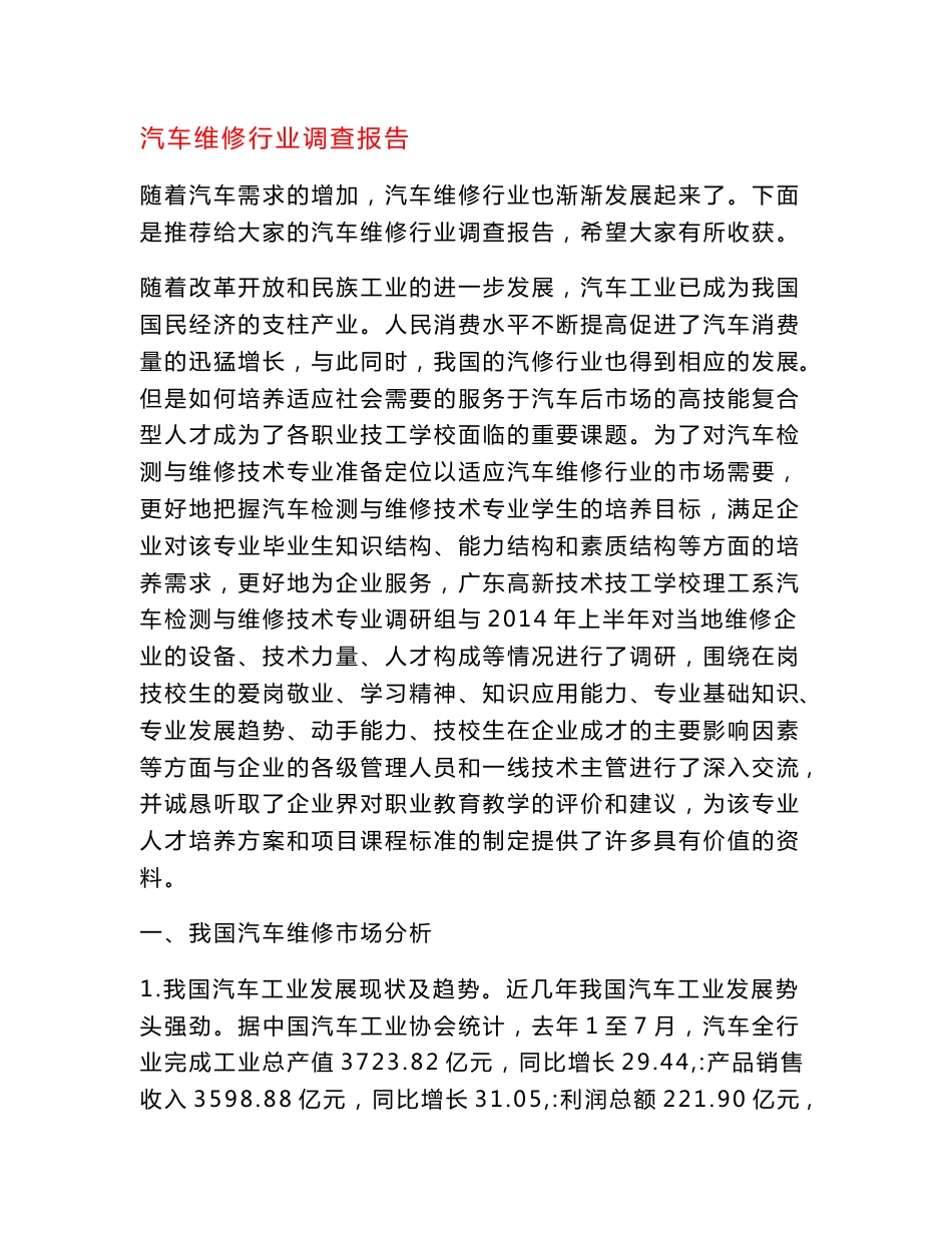 汽车维修行业调查报告_第1页