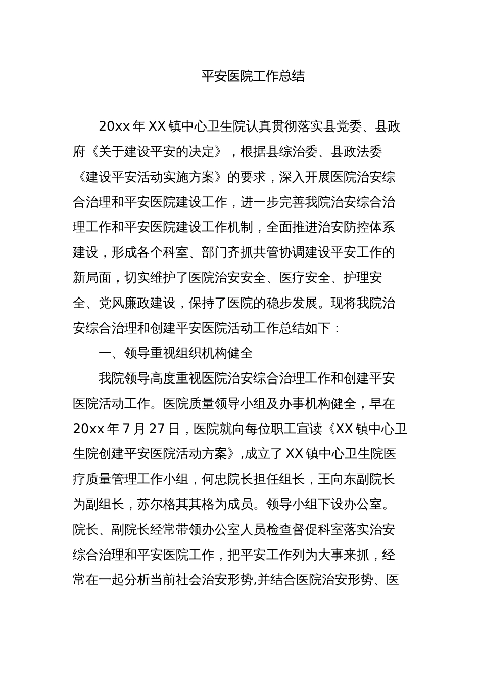 2023-2024年度平安和谐卫生院工作总结报告_第1页