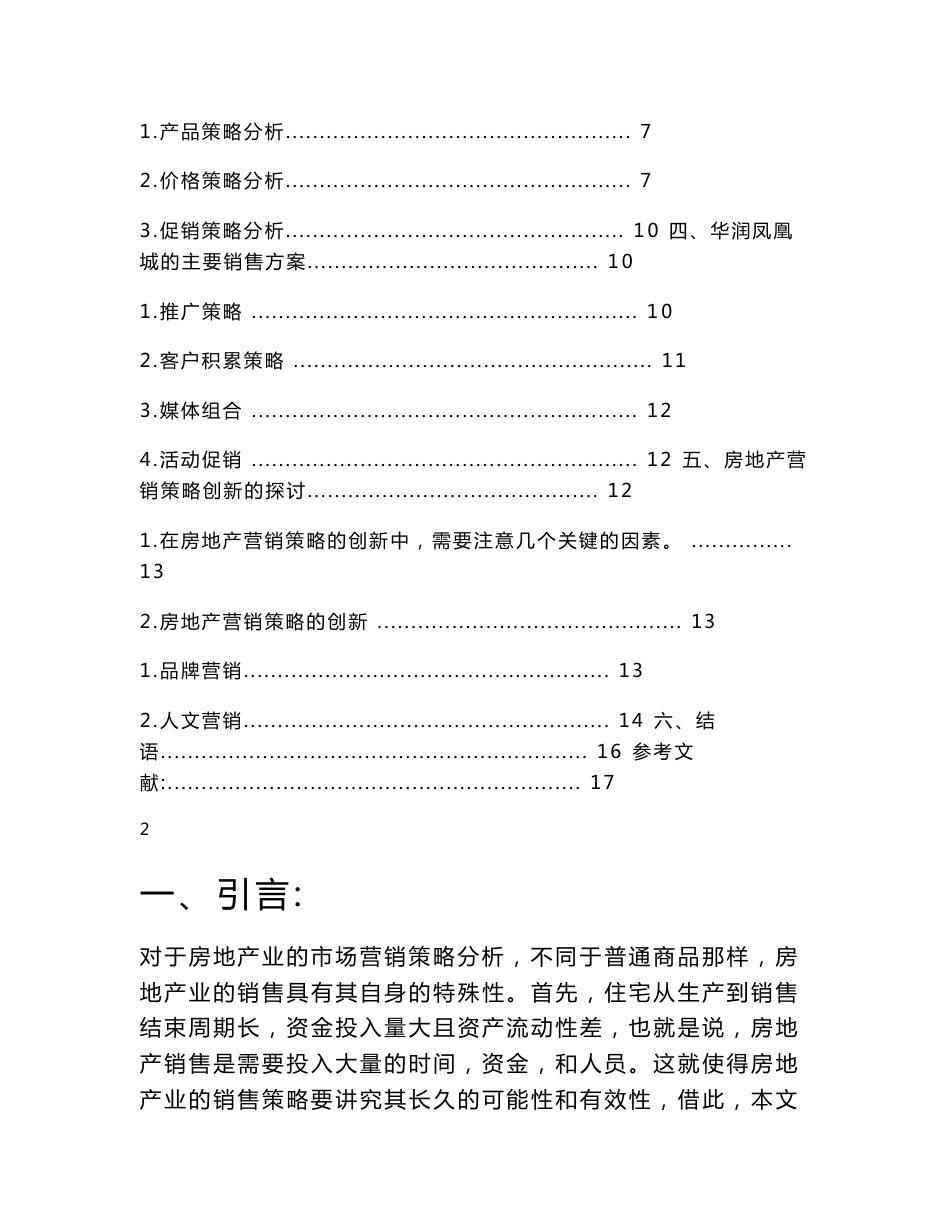 市场营销策略分析毕业论文_第3页