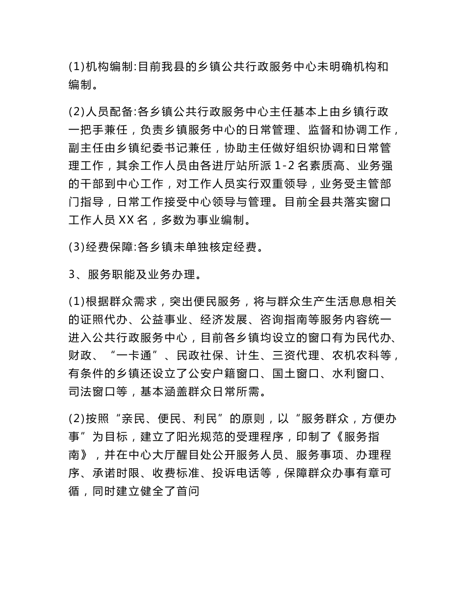 关于乡镇便民服务中心运行情况的调研报告_第2页