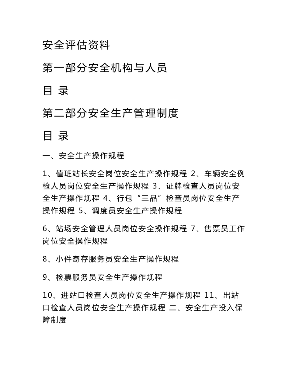 2016年客运中心安全评估资料_第1页