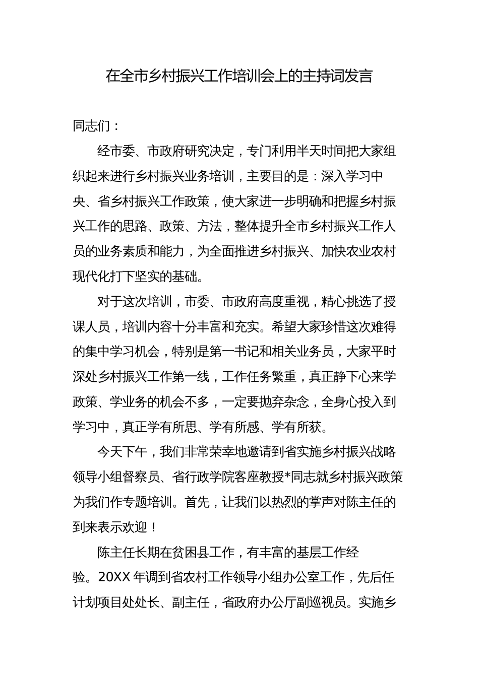 在全市乡村振兴工作培训会上的主持词发言讲话_第1页