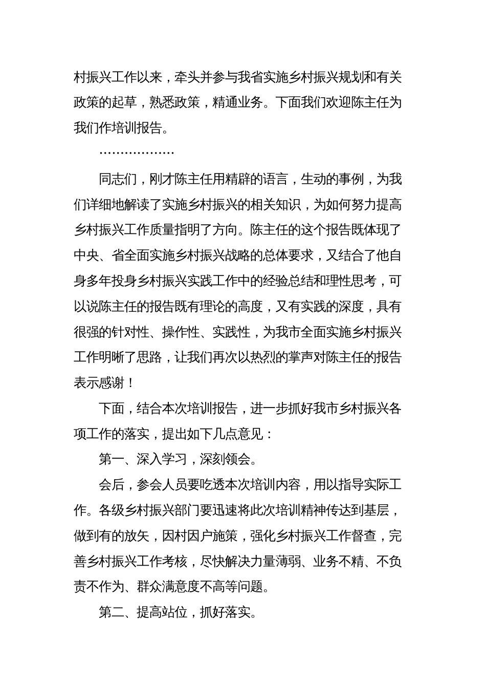 在全市乡村振兴工作培训会上的主持词发言讲话_第2页