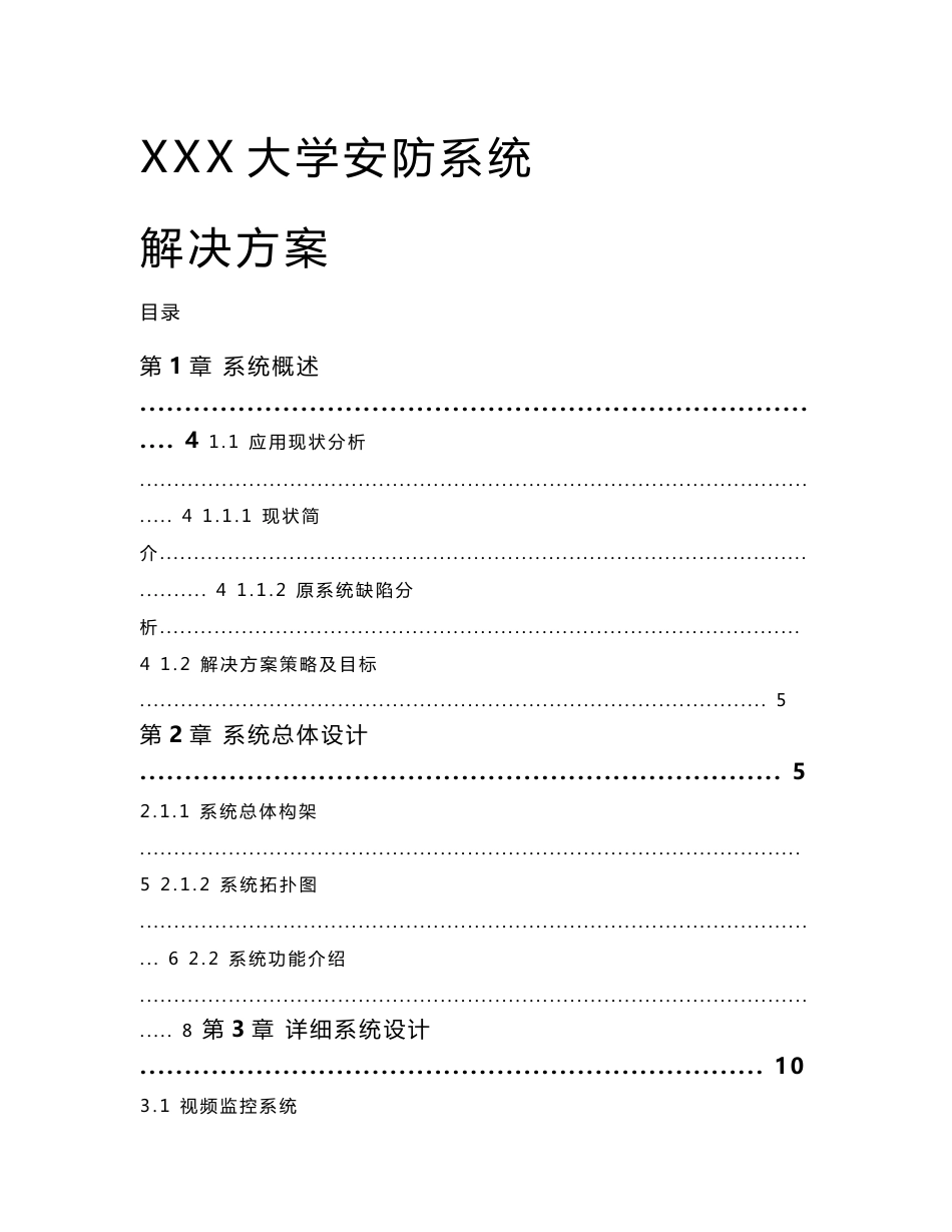 大学安防系统解决方案。_第1页