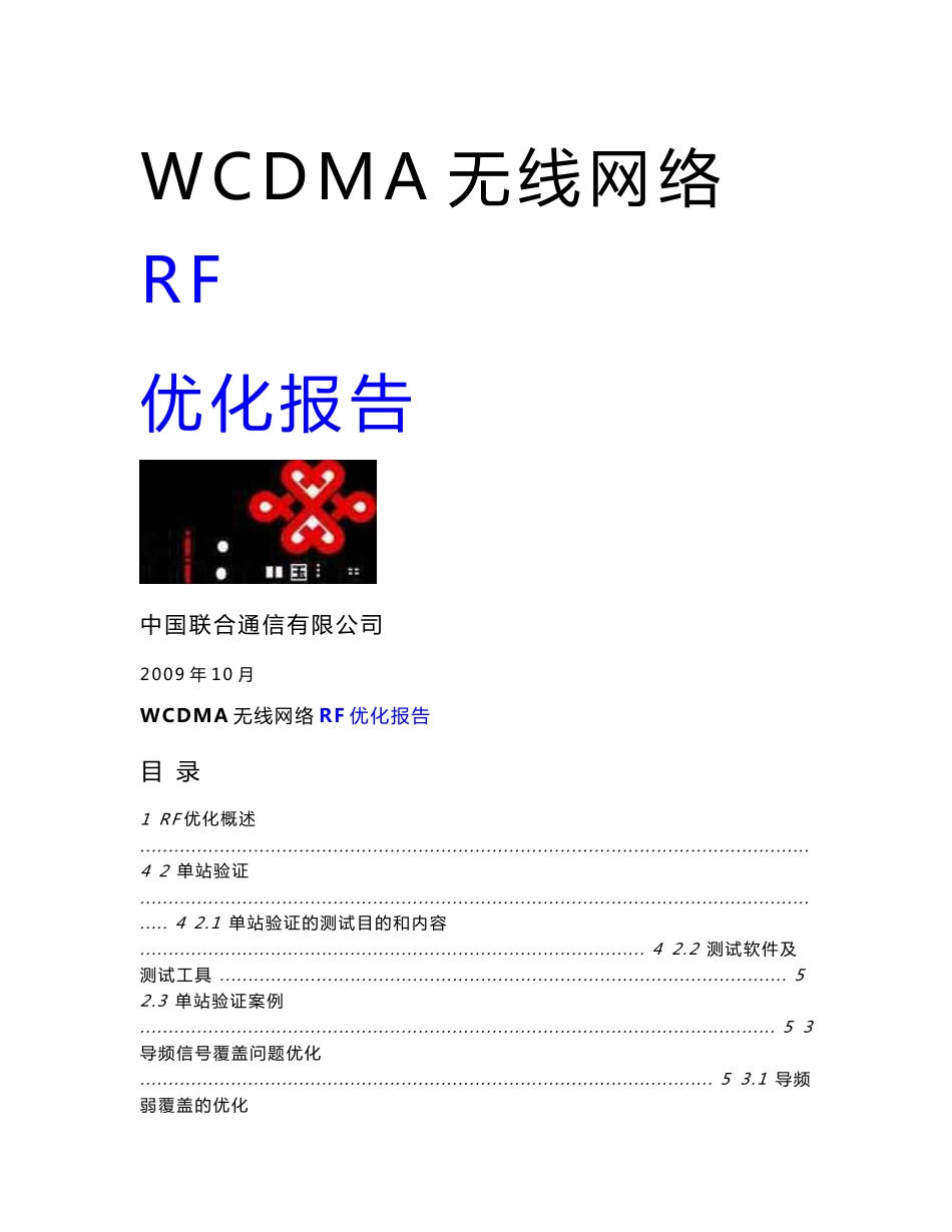 WCDMA无线网络RF优化报告经验_第1页